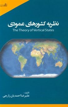 کتاب-نظریه-کشورهای-عمودی-اثر-علیرضا-احمدیان-زارچی