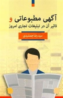 کتاب-آگهی-مطبوعاتی-و-تاثیر-آن-در-تبلیغات-تجاری-امروز-اثر-سیدرضا-جمشیدی