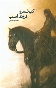 کتاب-کیخسرو-فرزند-اسب-اثر-محمد-یوسفی