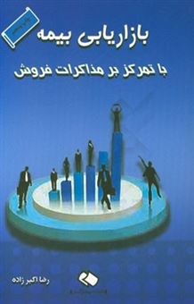 کتاب-بازاریابی-بیمه-با-تمرکز-بر-مذاکرات-فروش-با-ویرایش-جدید-اثر-رضا-اکبرزاده