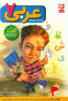 کتاب-عربی-7-پایه-ی-اول-متوسطه-اثر-محمد-رومیانی