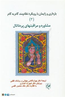 کتاب-بارداری-و-زایمان-با-رویکرد-نظام-مند-گام-به-گام-مشاوره-و-مراقبتهای-پره-ناتال