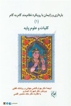 کتاب-بارداری-و-زایمان-با-رویکرد-نظام-مند-گام-به-گام-کلیات-و-علوم-پایه