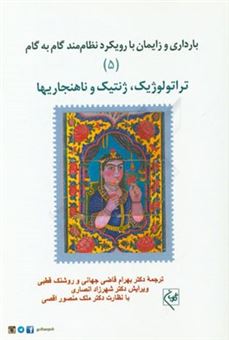 کتاب-بارداری-و-زایمان-با-رویکرد-نظام-مند-گام-به-گام-تراتولوژی-ژنتیک-و-ناهنجاریها