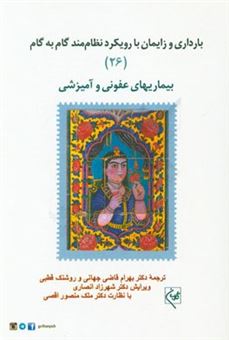 کتاب-بارداری-و-زایمان-با-رویکرد-نظام-مند-گام-به-گام-بیماریهای-عفونی-و-آمیزشی