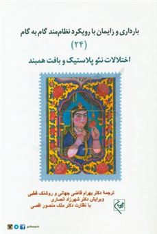 کتاب-بارداری-و-زایمان-با-رویکرد-نظام-مند-گام-به-گام-اختلالات-نئوپلاستیک-و-بافت-همبند