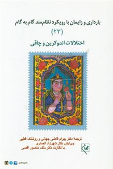 کتاب-بارداری-و-زایمان-با-رویکرد-نظام-مند-گام-به-گام-اختلالات-اندوکرین-و-چاقی