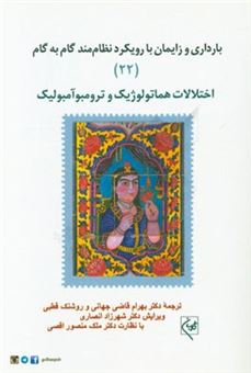 کتاب-بارداری-و-زایمان-با-رویکرد-نظام-مند-گام-به-گام-اختلالات-هماتولوژیک-و-ترومبوآمبولیک