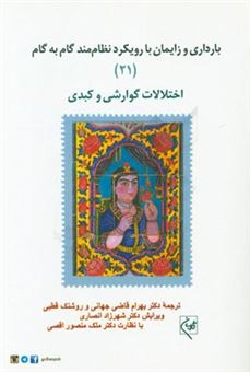 کتاب-بارداری-و-زایمان-با-رویکرد-نظام-مند-گام-به-گام-اختلالات-گوارشی-و-کبدی