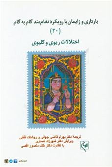 کتاب-بارداری-و-زایمان-با-رویکرد-نظام-مند-گام-به-گام-اختلالات-ریوی-و-کلیوی