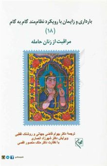 کتاب-بارداری-و-زایمان-با-رویکرد-نظام-مند-گام-به-گام-مراقبت-از-زنان-حامله