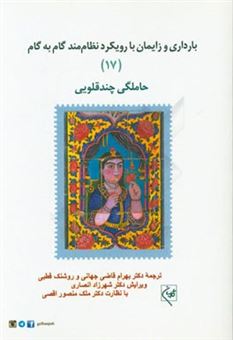 کتاب-بارداری-و-زایمان-با-رویکرد-نظام-مند-گام-به-گام-حاملگی-چندقلویی