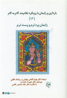 کتاب-بارداری-و-زایمان-با-رویکرد-نظام-مند-گام-به-گام-زایمان-پره-ترم-و-پست-ترم