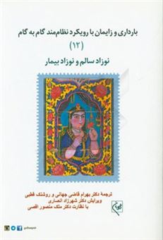 کتاب-بارداری-و-زایمان-با-رویکرد-نظام-مند-گام-به-گام-نوزاد-سالم-و-نوزاد-بیمار