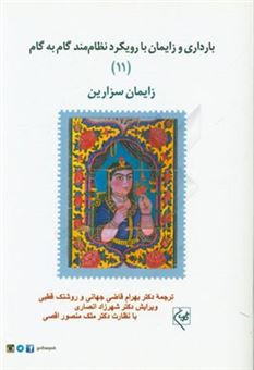 کتاب-بارداری-و-زایمان-با-رویکرد-نظام-مند-گام-به-گام-زایمان-سزارین