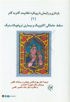 کتاب-بارداری-و-زایمان-با-رویکرد-نظام-مند-گام-به-گام-سقط-حاملگی-اکتوپیک-و-بیماری-تروفوبلاستیک