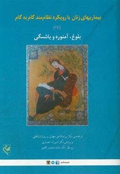 کتاب-بلوغ-آمنوره-و-یائسگی