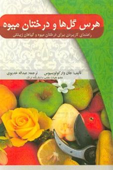 کتاب-هرس-گل-ها-و-درختان-میوه-راهنمای-کاربردی-برای-درختان-میوه-و-گیاهان-زینتی-اثر-جان-وارکول-ویسیوس