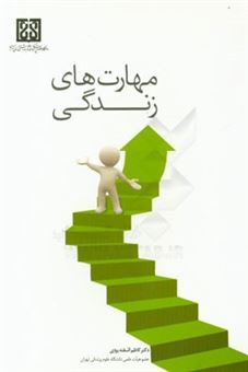 کتاب-مهارت-های-زندگی-اثر-کاظم-آشفته-یزدی