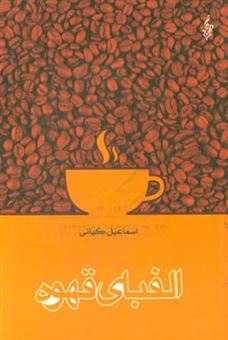 کتاب-الفبای-قهوه-اثر-اسماعیل-کیانی