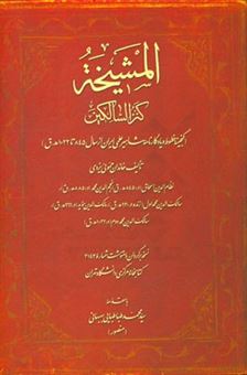 کتاب-المشیخه-کنزالسالکین-گنجینه-خطوط-و-یادگارنامه-مشاهیر-علمی-ایران-از-سال-845-تا-1022-ه-ق-تالیف-خاندان-حموئی-یزدی-اثر-سالک-الدین-محمددوم-حمویی-یزدی