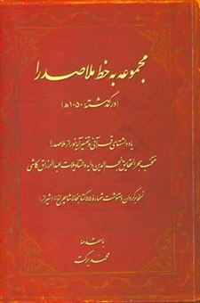 کتاب-مجموعه-به-خط-ملاصدرا-درگذشته-1050-ه-یادداشتهای-قرآنی-و-تفسیر-آیه-نور-از-ملاصدرا-منتخب-بحرالحقایق-نجم-الدین-دایه-و-التاویلات-عبدالرزاق-کاشی-اثر-محمد-برکت