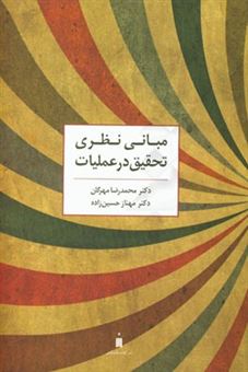 کتاب-مبانی-نظری-تحقیق-در-عملیات-اثر-محمدرضا-مهرگان