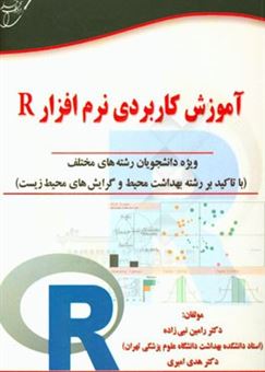 کتاب-آموزش-کاربردی-نرم-افزار-r-ویژه-دانشجویان-رشته-های-مختلف-با-تاکید-بر-رشته-بهداشت-محیط-و-گرایش-های-محیط-زیست-اثر-رامین-نبی-زاده