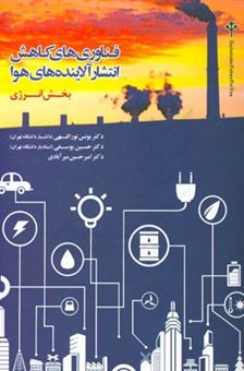 کتاب-فناوری-های-کاهش-انتشار-آلاینده-های-هوا-بخش-انرژی-اثر-حسین-یوسفی
