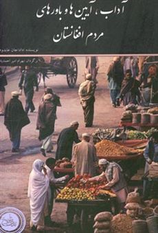 کتاب-آداب-آیین-ها-و-باورهای-مردم-افغانستان-اثر-داداجان-عابدوف