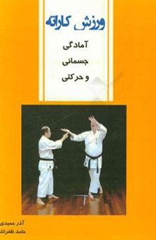 کتاب-ورزش-کاراته-آمادگی-جسمانی-و-حرکتی-اثر-آذر-حمیدی