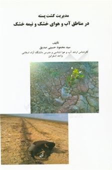 کتاب-مدیریت-کشت-پسته-در-مناطق-آب-و-هوای-خشک-و-نیمه-خشک-اثر-سیدمحمود-حسینی-صدیق
