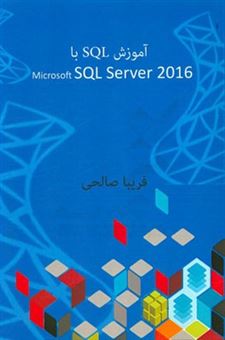 کتاب-آموزش-sql-با-sql-server-2016-اثر-فریبا-صالحی