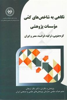 کتاب-نگاهی-به-شاخص-های-کمی-موسسات-پژوهشی-کره-جنوبی-ترکیه-فرانسه-مصر-و-ایران-اثر-نگار-ارمغان