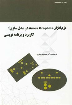 کتاب-نرم-افزار-amos-graphics-در-مدل-سازی-کاربرد-و-برنامه-نویسی-اثر-محبوبه-جعفری