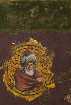 کتاب-کلیات-شمس-تبریزی