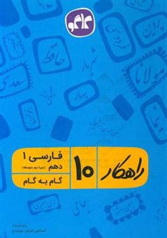 کتاب-راهکار-فارسی-1-دهم-دوره-دوم-متوسطه-گام-به-گام-اثر-اسماعیل-شریفی-بروجردی