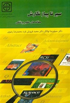 کتاب-سیر-تا-پیاز-نگارش-مقاله-های-علوم-پزشکی-اثر-محمدرضا-رضوی