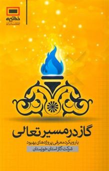 کتاب-گاز-در-مسیر-تعالی-با-رویکرد-معرفی-پروژه-های-بهبود-شرکت-گاز-استان-خوزستان