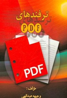 کتاب-ترفندهای-pdf-اثر-وجیهه-عبدالهی