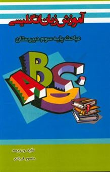 کتاب-آموزش-زبان-انگلیسی-مباحث-پایه-سوم-دبیرستان-اثر-منصور-فریادی