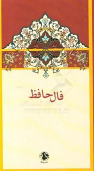 کتاب-فال-حافظ-اثر-شمس-الدین-محمد-حافظ