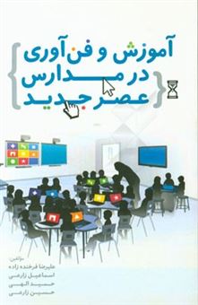 کتاب-آموزش-و-فن-آوری-در-مدارس-عصر-جدید-اثر-حسین-زارعی