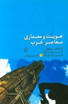 کتاب-هویت-و-معماری-معاصر-غرب-نگاهی-به-معماری-غرب-از-انقلاب-صنعتی-تا-پست-مدرن-در-چهار-مقاله-اثر-فریدون-فراهانی