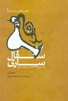 کتاب-سفال-سازی-قرن-3-تا-5-هجری-قمری-اثر-میثم-براری