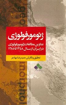 کتاب-عناوین-مطالعات-ژئومورفولوژی-در-ایران-از-سال-1348-تا-1385-اثر-حمیدرضا-مهاجر