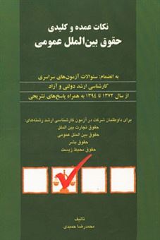 کتاب-نکات-عمده-و-کلیدی-حقوق-بین-المللی-عمومی-اثر-محمدرضا-حمیدی