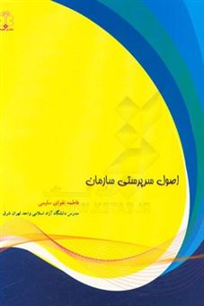 کتاب-اصول-سرپرستی-سازمان-اثر-فاطمه-تقوای-سلیمی