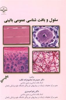 کتاب-سلول-و-بافت-شناسی-عمومی-بالینی-اثر-حمیدرضا-محمودزاده-ثاقب