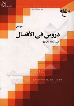 کتاب-دروس-فی-الافعال-اثر-محمد-حیدری